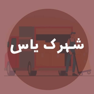 باربری در شهرک یاس کرج