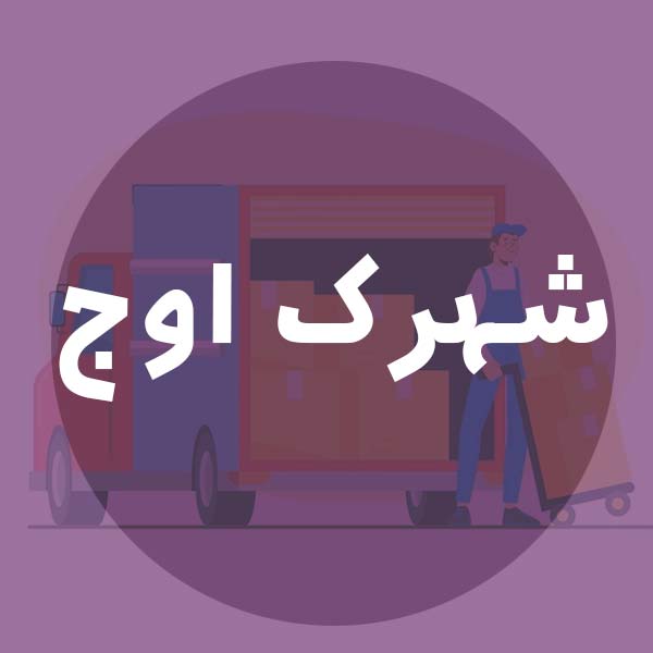 بسته بندی و اسباب کشی در شهرک اوج