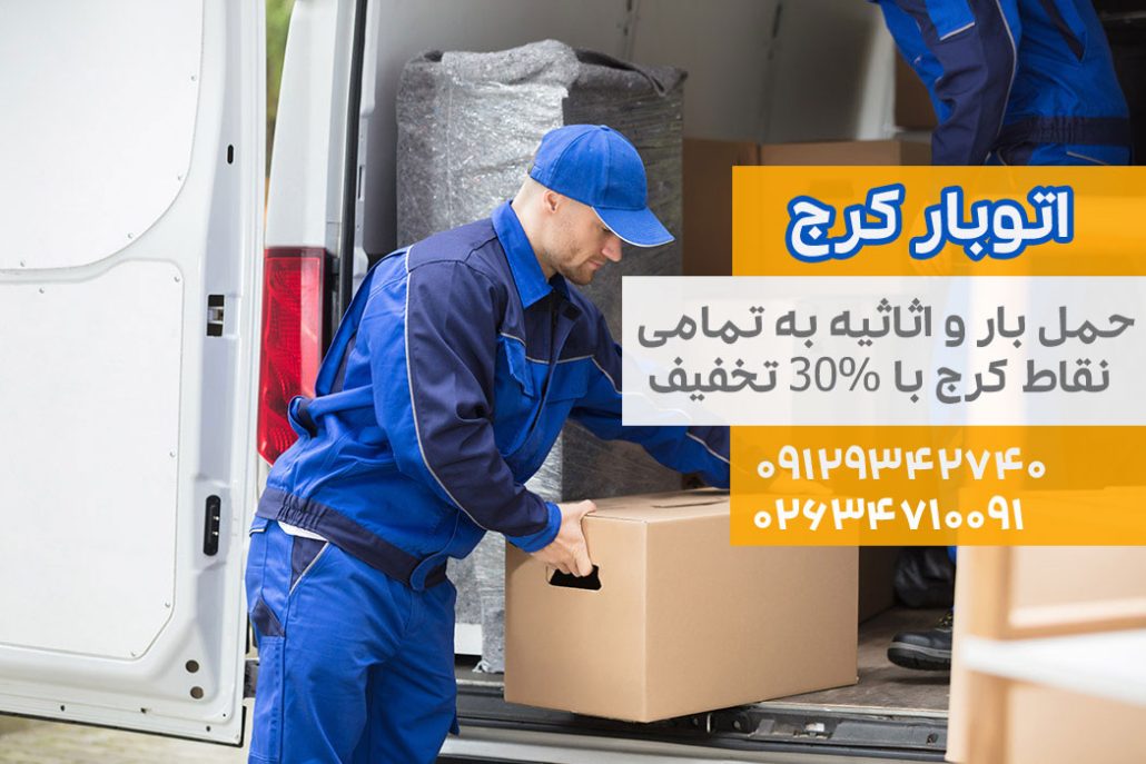 بهترین باربری در کرج