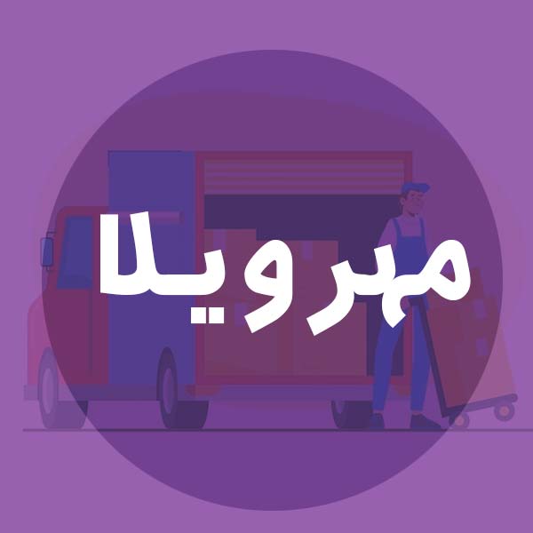 باربری در مهرویلا