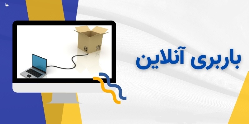 باربری آنلاین