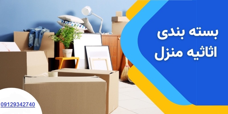 بسته بندی وسایل