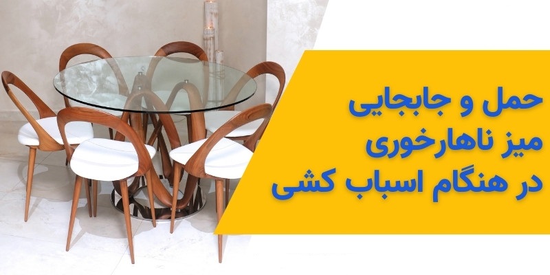 حمل و جابجایی میز ناهارخوری