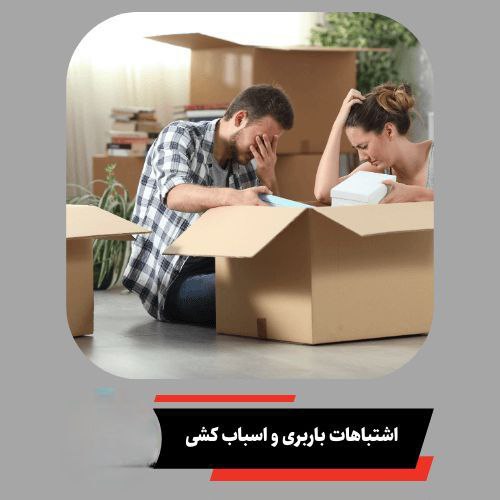 اشتباهات رایج در اسباب‌ کشی