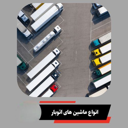 انواع ماشین های اتوبار