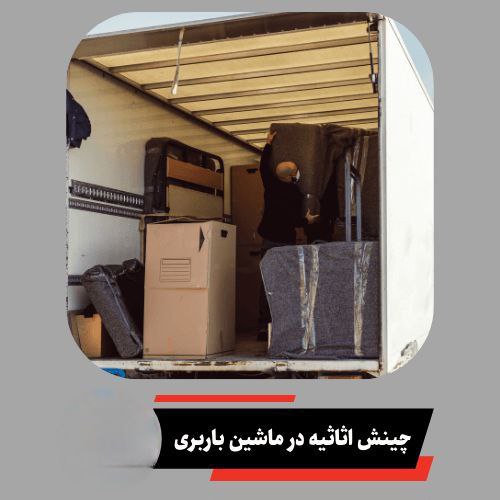 چینش اثاثیه در ماشین باربری