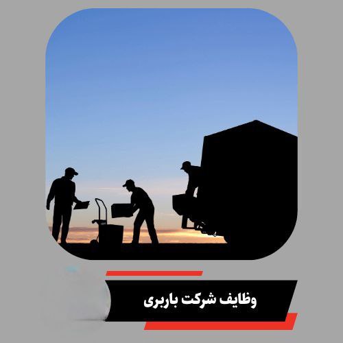 وظایف شرکت باربری