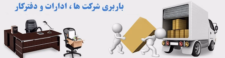 باربری اداری در کرج